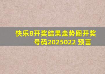 快乐8开奖结果走势图开奖号码2025022 预言